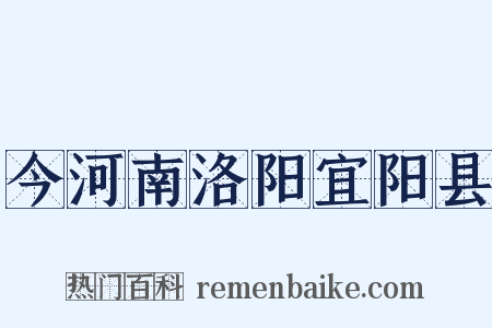 今河南洛阳宜阳县是什么意思的图片